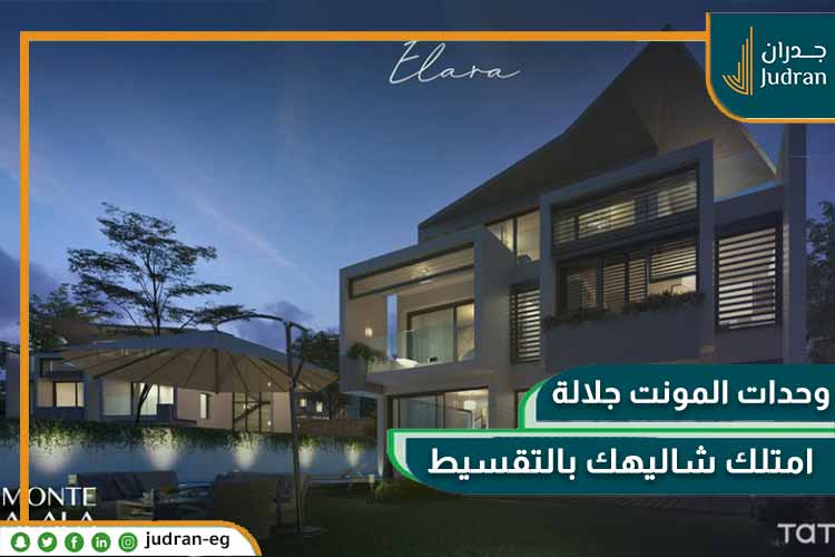 المونت جلاله بالعين السخنه