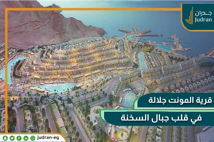 المونت جلالة تطوير مصر