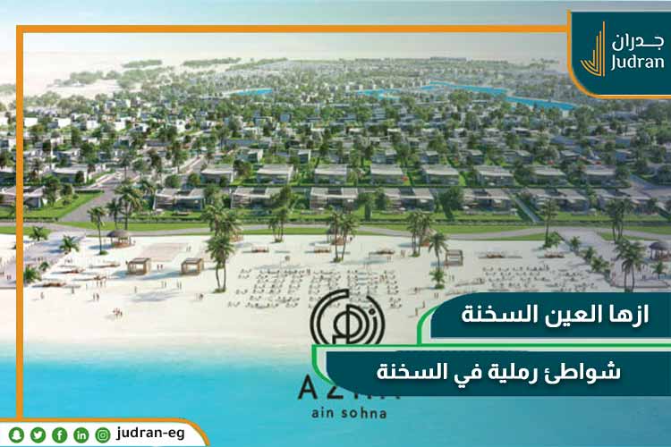 قرية ازها العين السخنة 