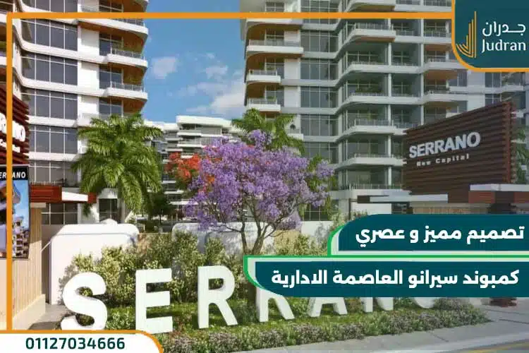 كمبوند سيرانو العاصمة الادارية Serrano New Capital