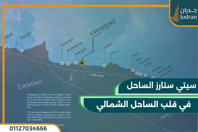 موقع قرية سيتي ستارز الساحل الشمالي
