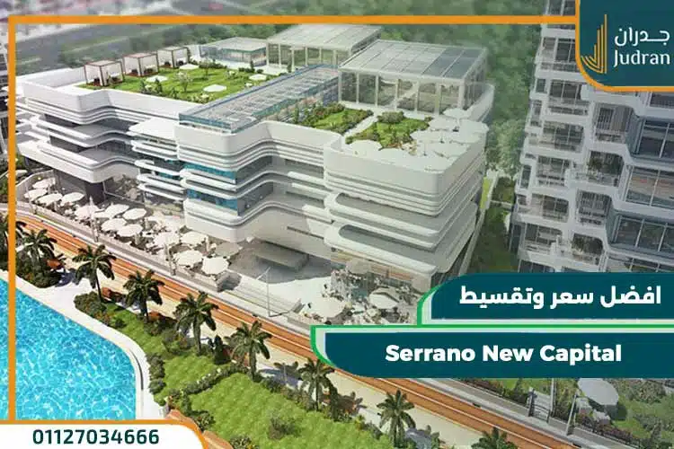 كمبوند سيرانو العاصمة الادارية Serrano New Capital
