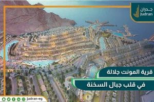 قرية المونت جلالة العين السخنة من تطوير مصر iL Monte Galala