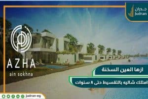 قرية ازها العين السخنة امتلك شاليه بالتقسيط على 8 سنوات