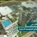 كمبوند سيرانو العاصمة الادارية Serrano New Capital تقسيط لـ 8 سنوات