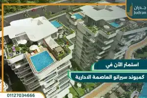 كمبوند سيرانو العاصمة الادارية Serrano New Capital تقسيط لـ 8 سنوات