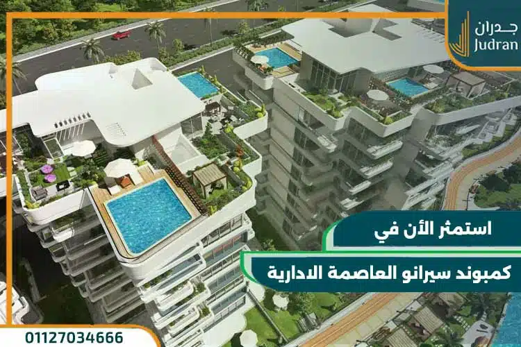 كمبوند سيرانو العاصمة الادارية Serrano New Capital تقسيط لـ 8 سنوات
