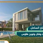 سيتي ستارز الساحل الشمالي City Stars North Coast