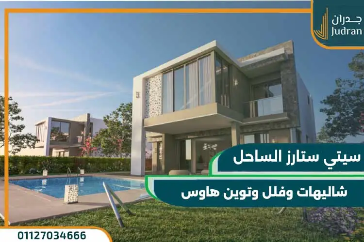 سيتي ستارز الساحل الشمالي City Stars North Coast