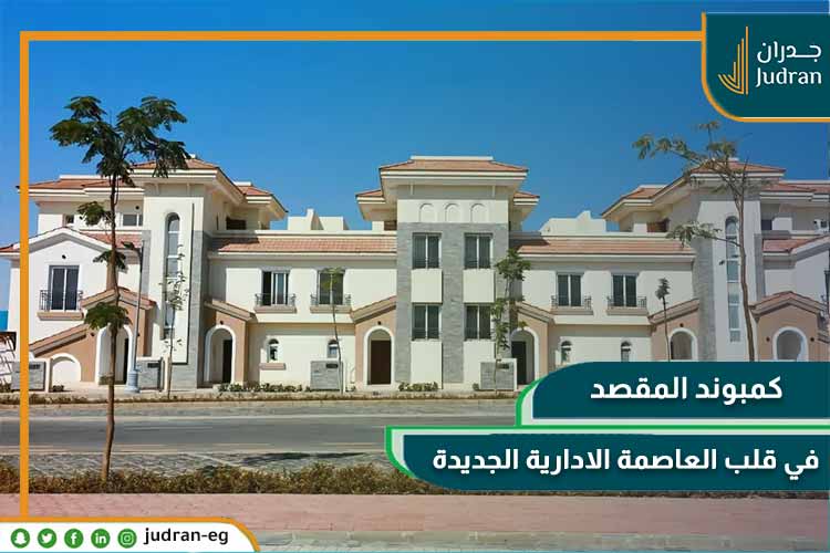 موقع كمبوند المقصد
