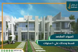 كمبوند المقصد العاصمة الادارية Al Maqsad وحدتك بمقدم 5% فقط