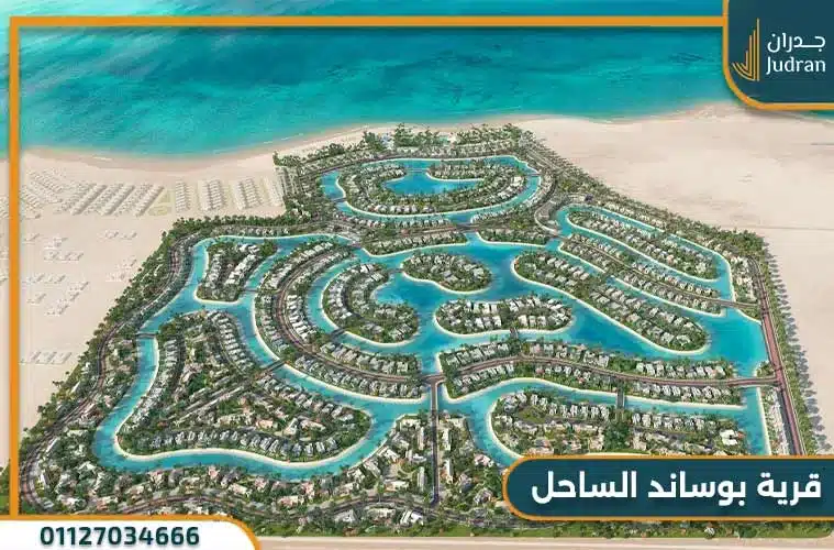 تصميم قرية بوساند الساحل الشمالي