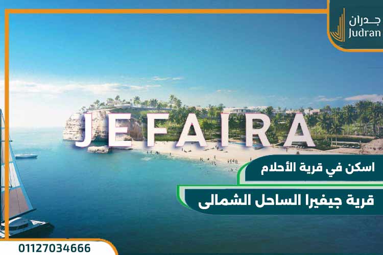 قرية جيفيرا الساحل الشمالى Jefaira North Coast