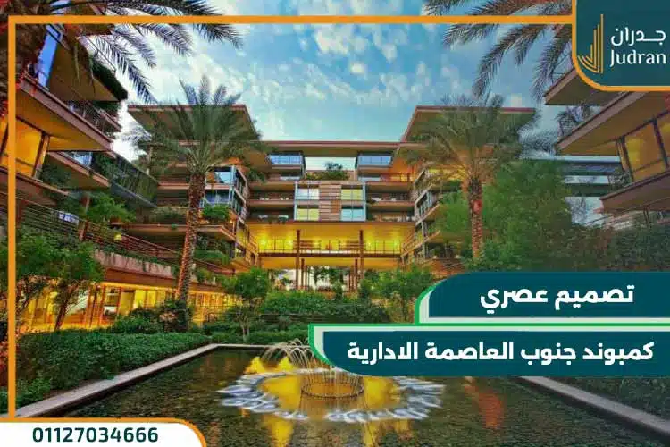 كمبوند جنوب العاصمة الادارية الجديدة