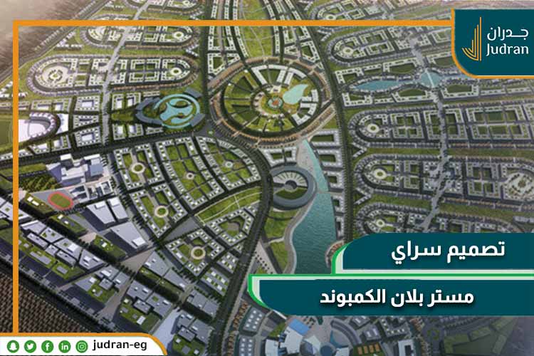 سراي التجمع الخامس