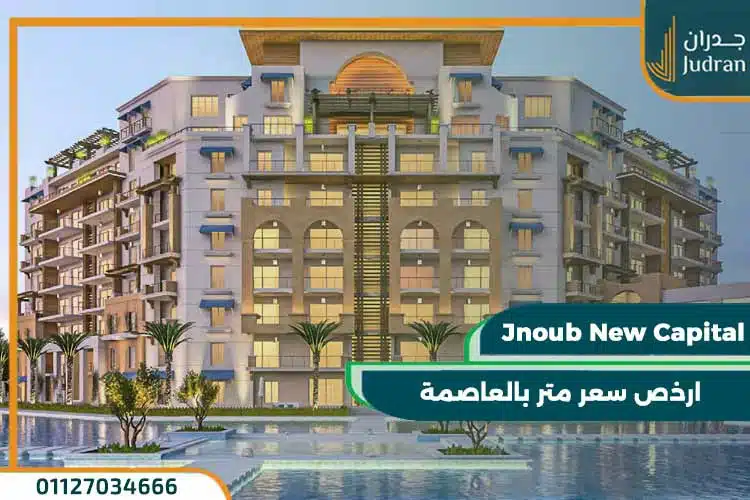 كمبوند جنوب العاصمة الادارية الجديدة