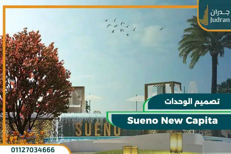 سوانيو العاصمة الادارية Sueno New Capita
