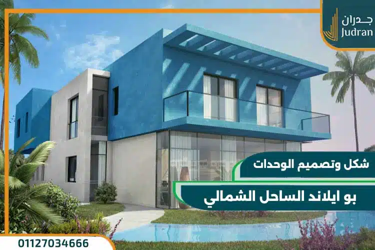 مشروع بو ايلاند الساحل الشمالي 2025 Bo Island North Coast