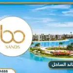 أسعار قرية بو ساندس الساحل الشمالي Village Bo Sands North Coast
