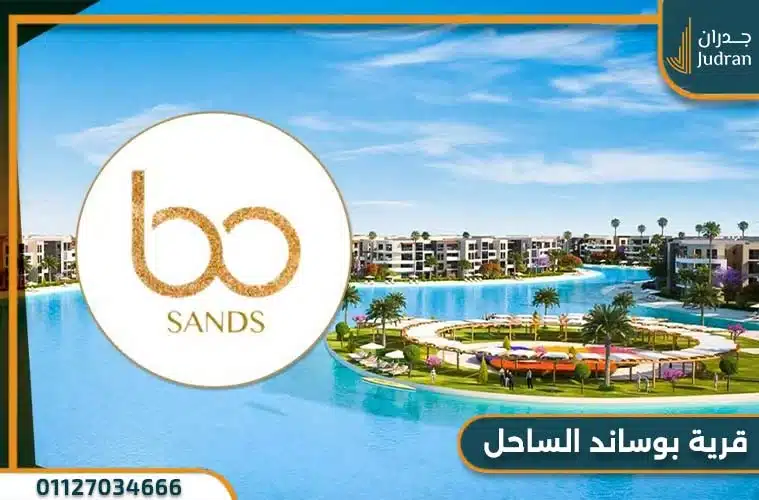 أسعار قرية بو ساندس الساحل الشمالي Village Bo Sands North Coast