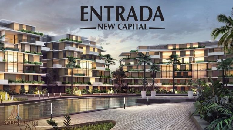 كمبوند انترادا العاصمة الادارية الجديدة Entrada New Capital