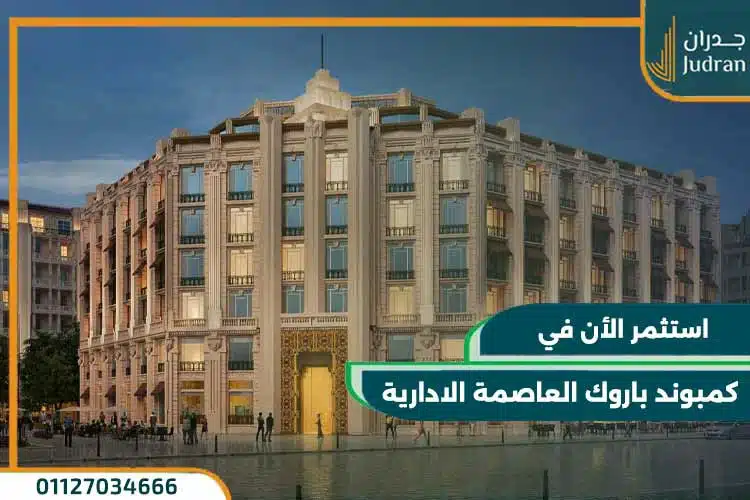 كمبوند باروك العاصمة الادارية Baroque New Capital بمقدم 5%
