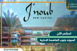 كمبوند جنوب العاصمة الادارية الجديدة Jnoub New Capital بمقدم 10%