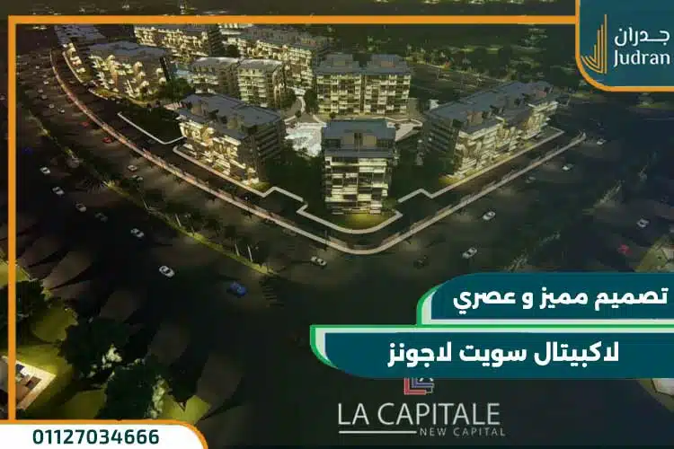 لاكبيتال سويت لاجونز La Capitale Sweet Lagoons