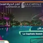 لاكبيتال سويت لاجونز بمقدم 5%