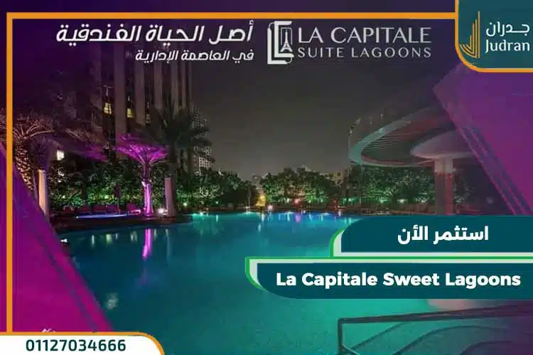 لاكبيتال سويت لاجونز بمقدم 5%