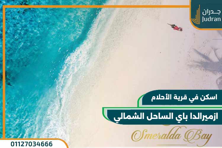 ازميرالدا باى الساحل الشمالي smeralda bay