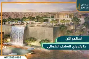 قرية ذا وتر واي الساحل الشمالي The Water Way بمقدم 5%