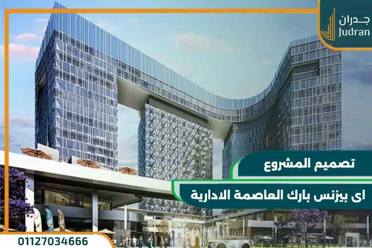 اي بيزنس بارك العاصمة الادارية