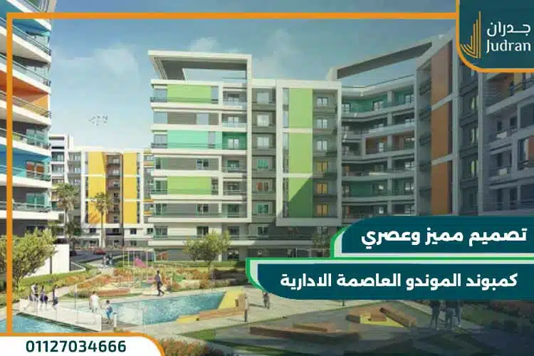 كمبوند الموندو العاصمة الادارية il mondo new capital