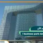 اي بيزنس بارك العاصمة الادارية i business park أسعار وتفاصيل