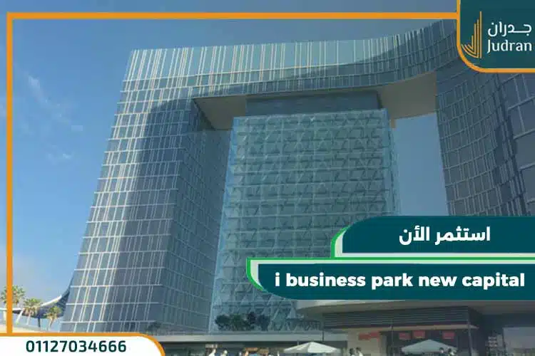 اي بيزنس بارك العاصمة الادارية i business park أسعار وتفاصيل