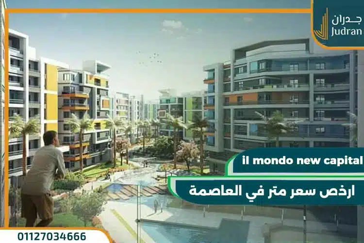كمبوند الموندو العاصمة الادارية il mondo new capital