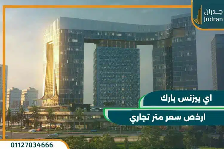 اى بيزنس بارك العاصمة الادارية i business park