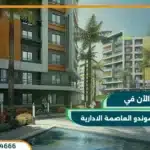 كمبوند الموندو العاصمة الادارية il mondo new capital بمقدم 5%