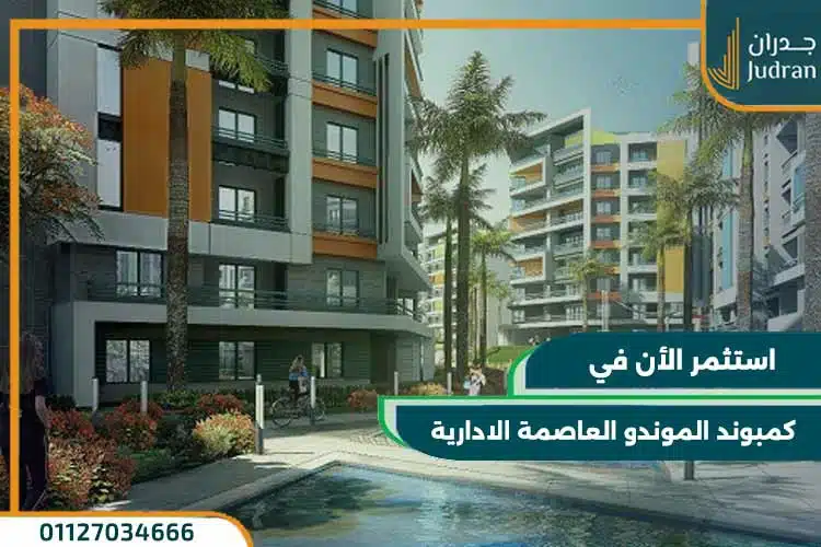 كمبوند الموندو العاصمة الادارية il mondo new capital بمقدم 5%