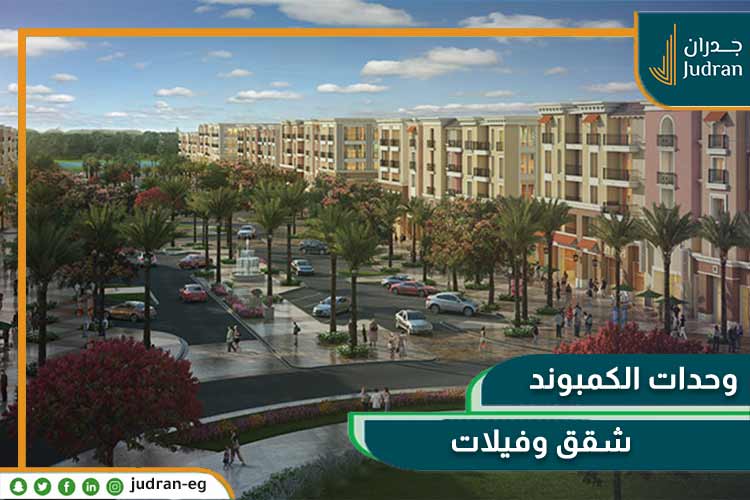 انواع الوحدات في الكمبوند