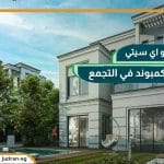 كمبوند ماونتن فيو اي سيتي التجمع الخامس mountain view icity