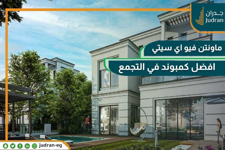 كمبوند ماونتن فيو اي سيتي التجمع الخامس mountain view icity