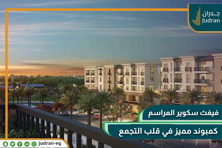 كمبوند المراسم فيفث سكوير مساحات وأسعار Fifth Square Al Marasem