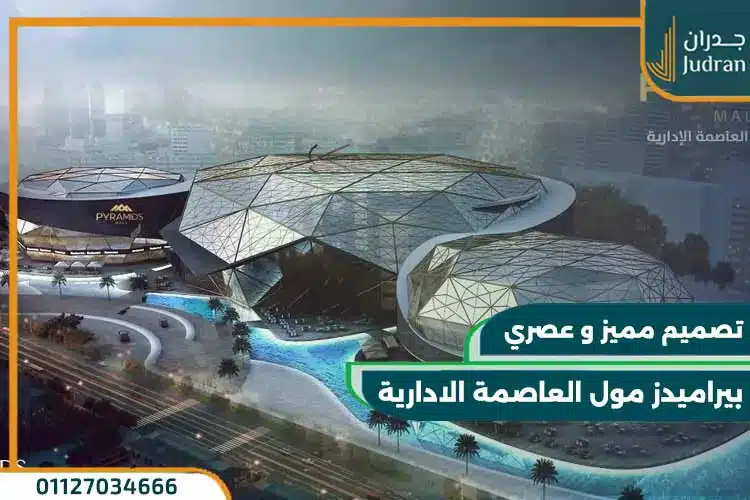 بيراميدز مول العاصمة الادارية Pyramids Mall