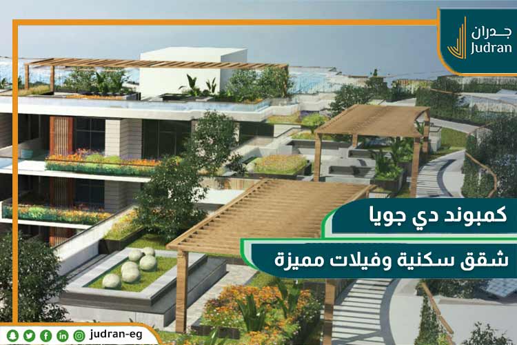 وحدات كمبوند دي جويا العاصمة الادارية