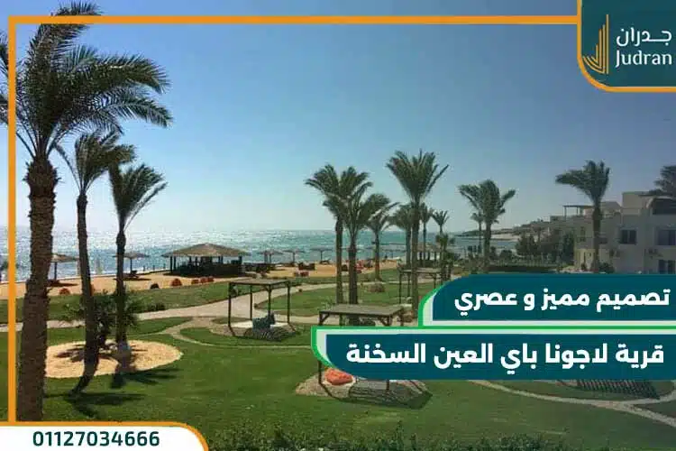 قرية لاجونا باي العين السخنة