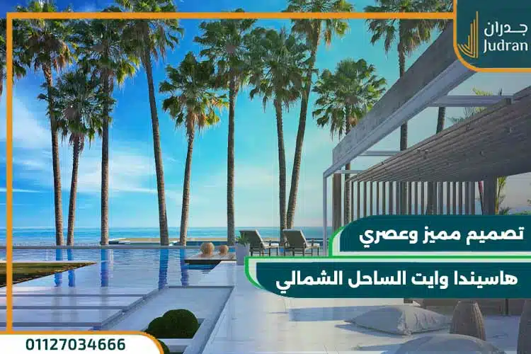قرية هاسيندا وايت الساحل الشمالي سيدي عبد الرحمن