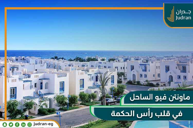 تفاصيل قرية ماونتن فيو راس الحكمة