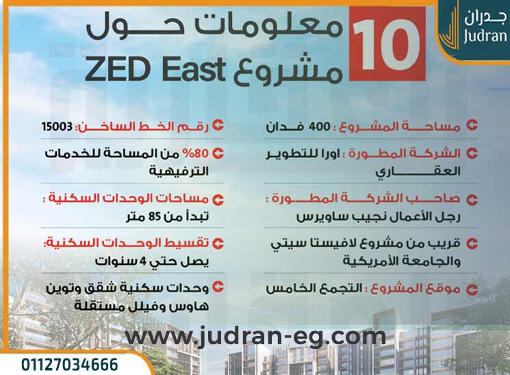 10 معلومات عن كمبوند زيد ايست التجمع الخامس